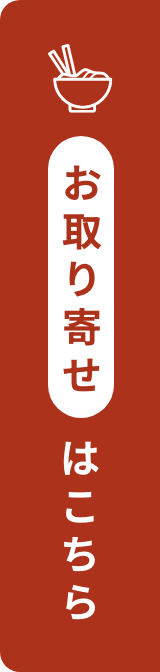 お取り寄せはこちら